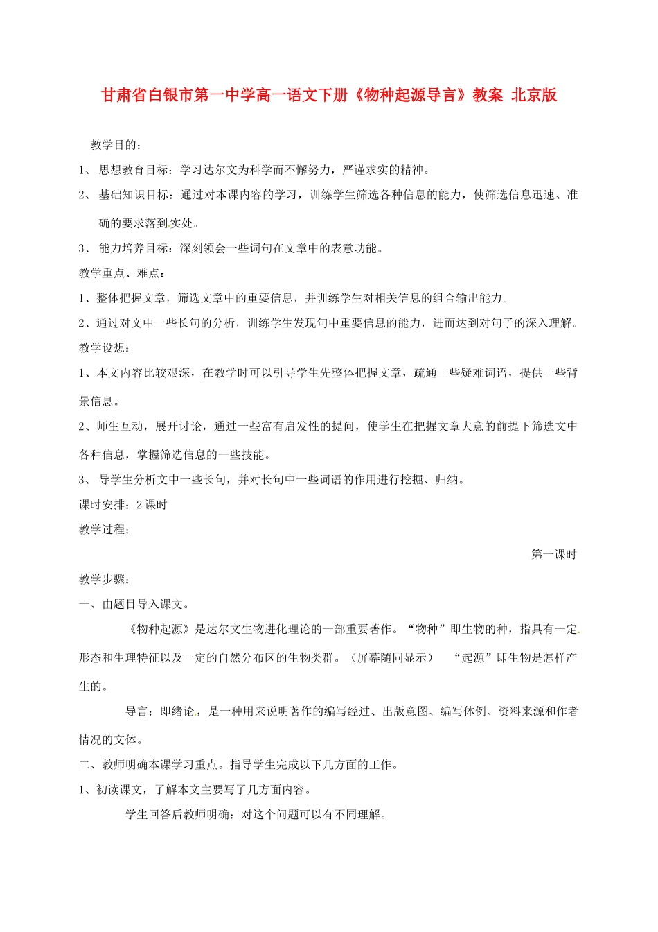 甘肃省白银市第一中学高一语文下册《物种起源导言》教案 北京版_第1页