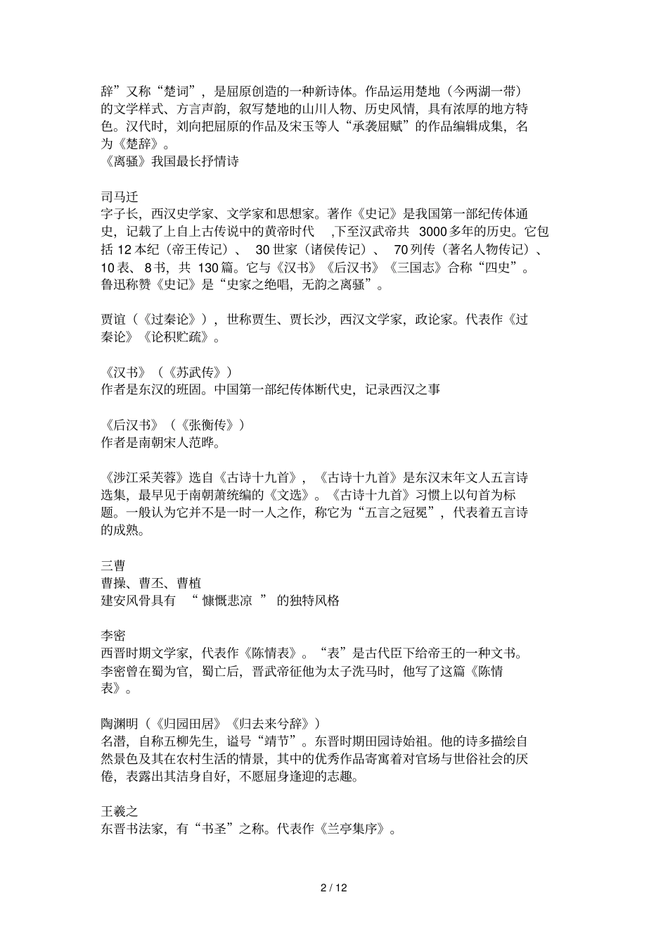 人教版高中语文文学常识总汇编_第2页