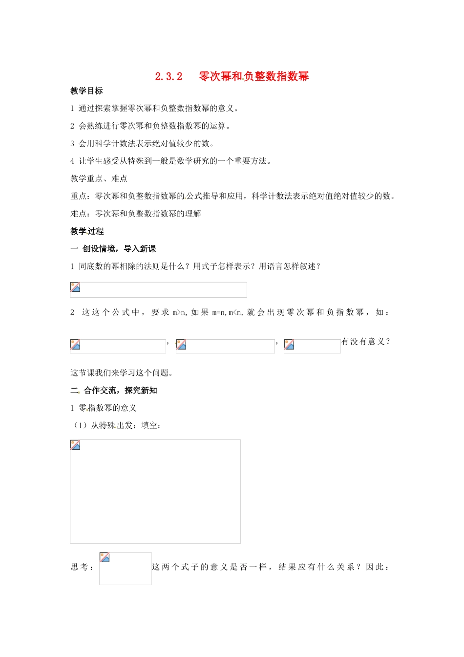 八年级数学下册 2.3.2《零次幂和负整数指数幂》教案 湘教版_第1页