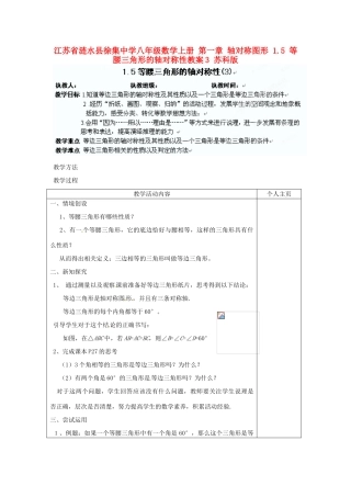 江苏省涟水县徐集中学八年级数学上册 第一章 轴对称图形 1.5 等腰三角形的轴对称性教案3 苏科版