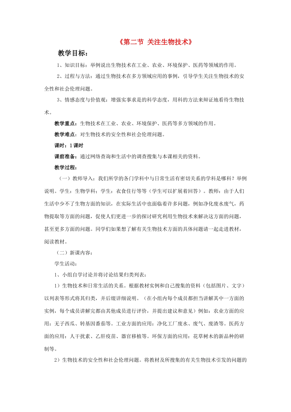 八年级生物下册 第二十四章 第二节 关注生物技术教案1 （新版）苏教版_第1页