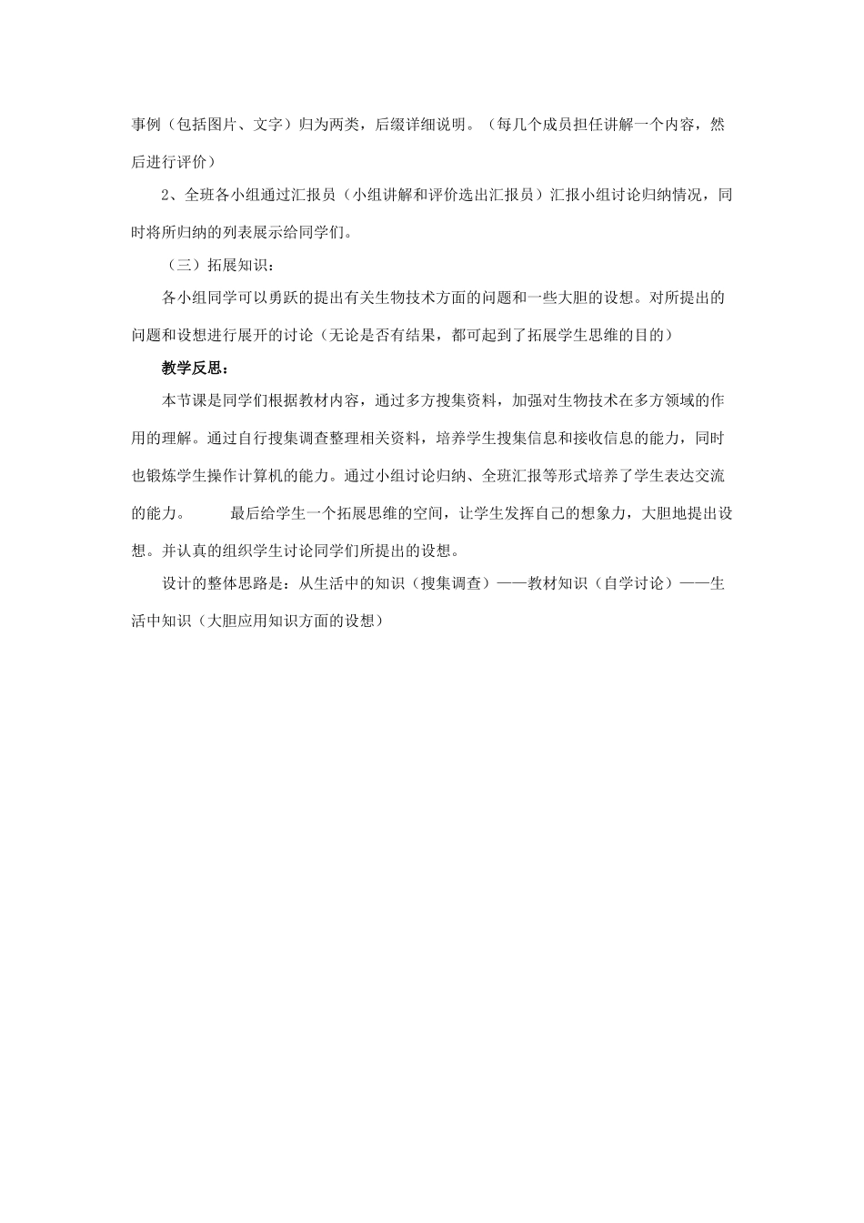 八年级生物下册 第二十四章 第二节 关注生物技术教案1 （新版）苏教版_第2页