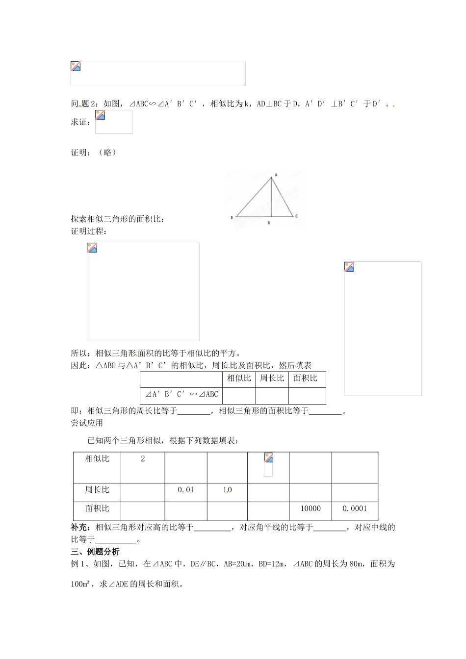 海南省万宁市思源实验学校九年级数学下册 第27章《相似三角形》周长与面积教案 新人教版_第2页