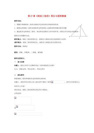 海南省万宁市思源实验学校九年级数学下册 第27章《相似三角形》周长与面积教案 新人教版