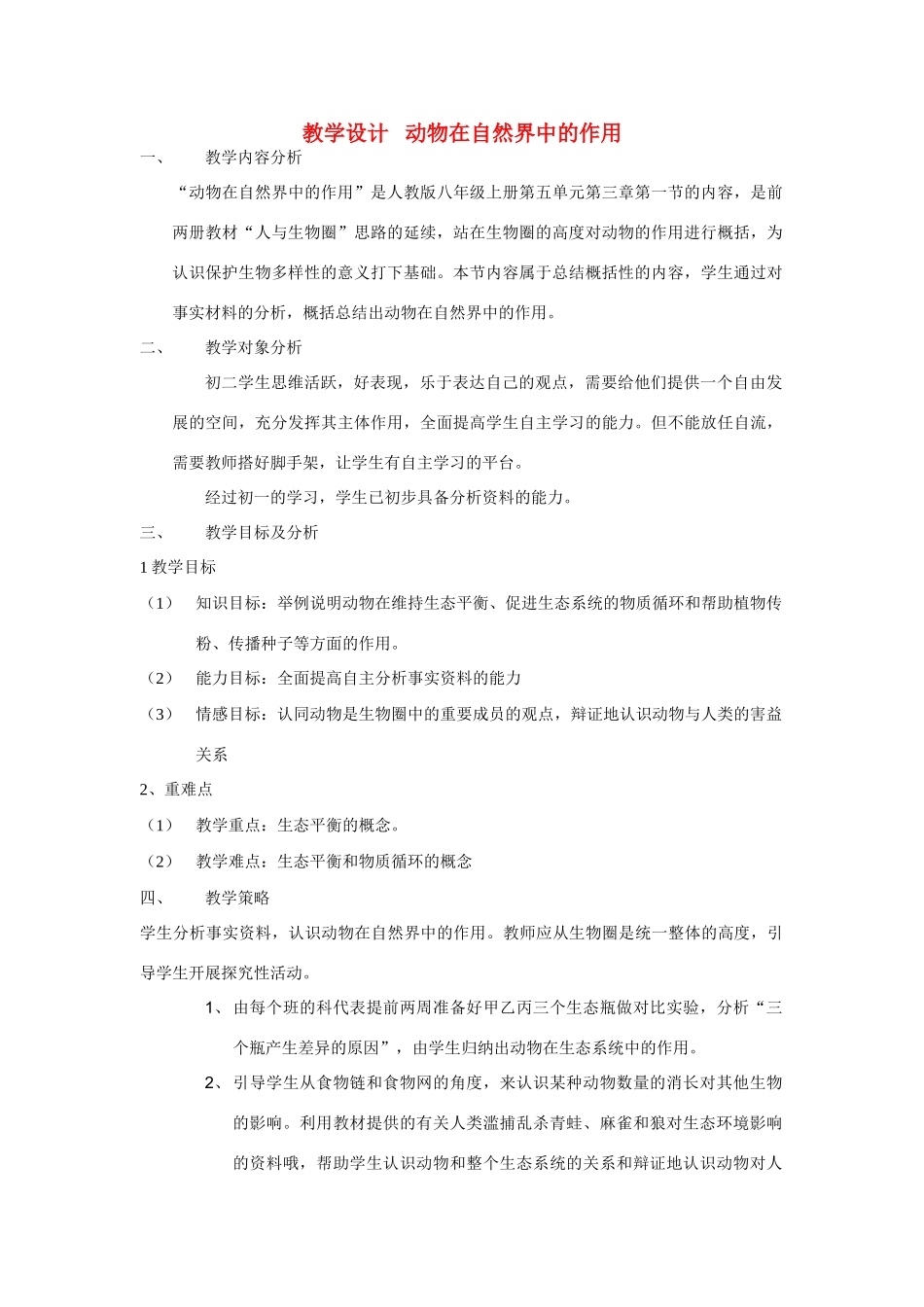八年级生物上 动物在自然界中的作用2教学设计教案人教版新课标_第1页