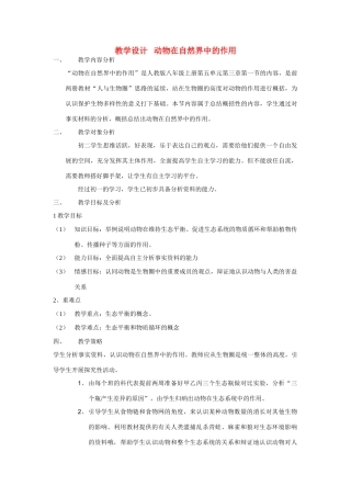 八年级生物上 动物在自然界中的作用2教学设计教案人教版新课标