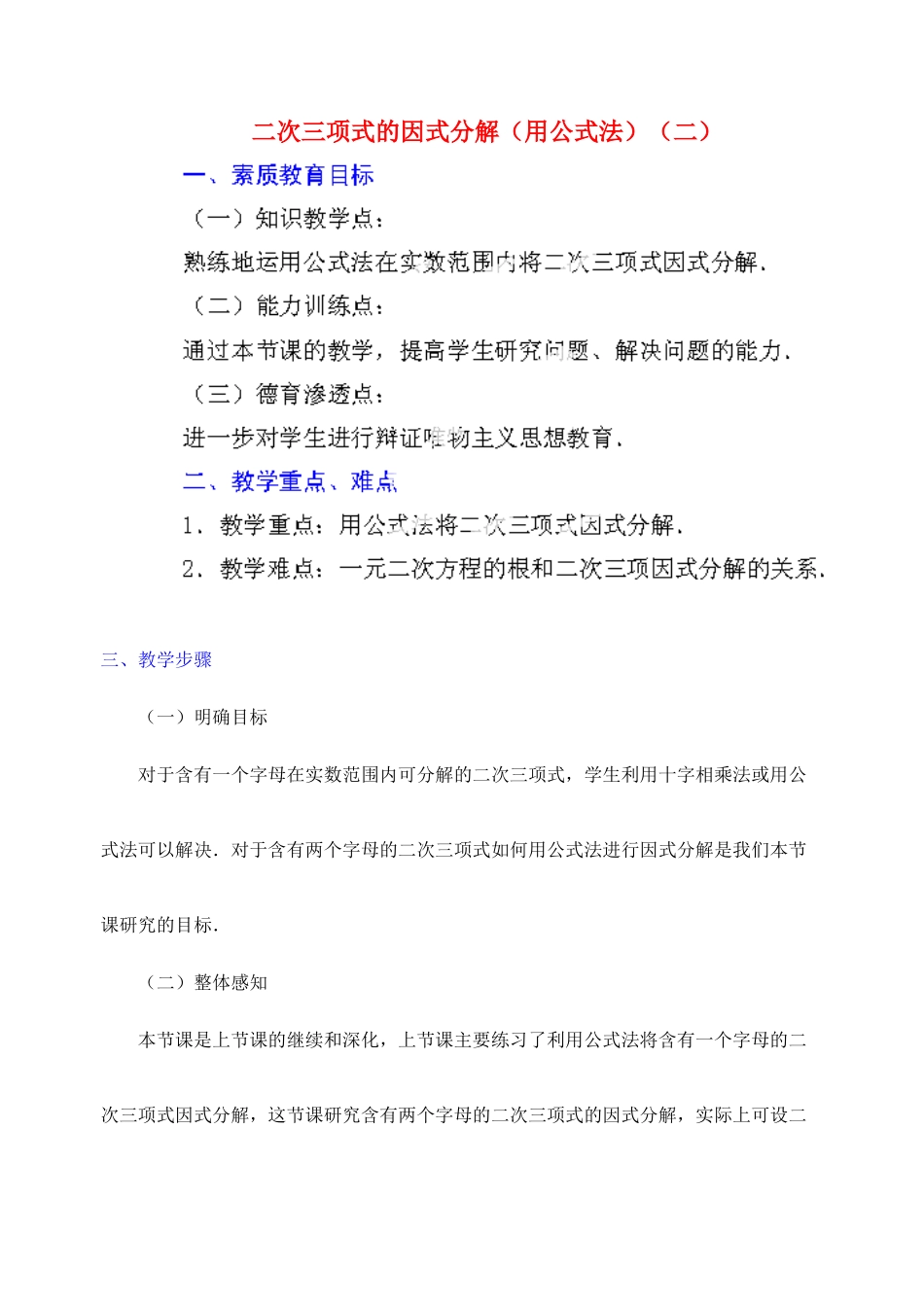 江苏省金湖县实验中学中考数学 二次三项式的因式分解（公式法）复习教案（2） 新人教版_第1页