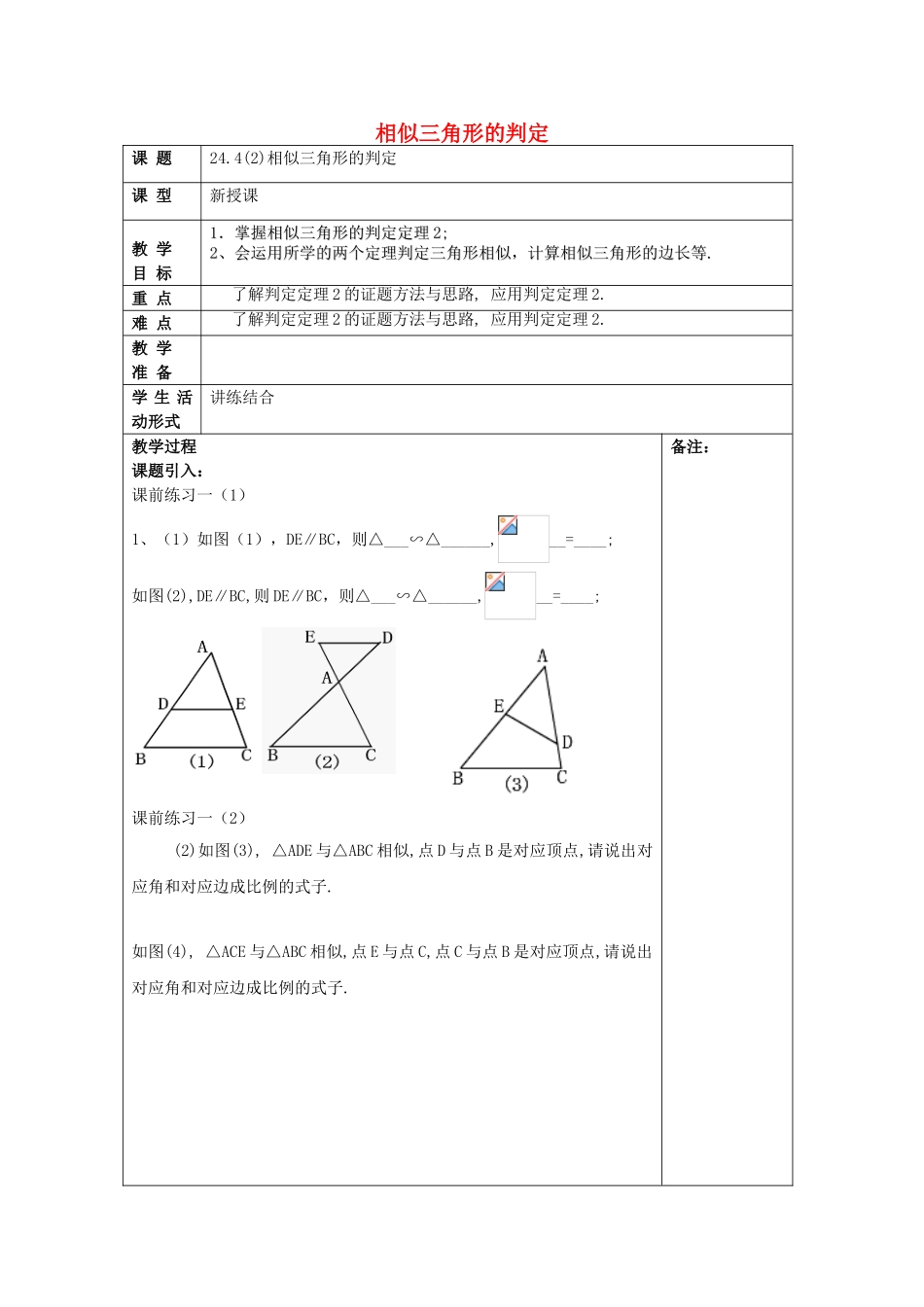 九年级数学上册 24.4 相似三角形的判定（2）教案 沪教版五四制-沪教版初中九年级上册数学教案_第1页