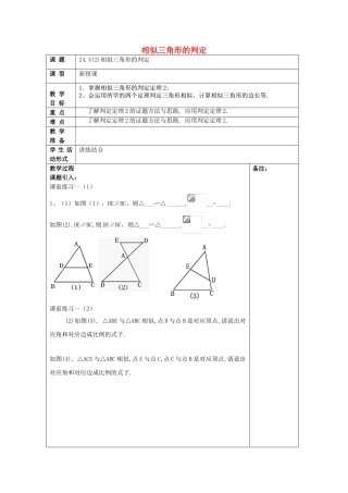 九年级数学上册 24.4 相似三角形的判定（2）教案 沪教版五四制-沪教版初中九年级上册数学教案