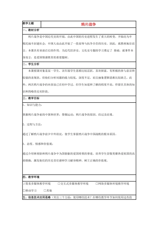 高中历史 第12课 鸦片战争教案3 岳麓版必修1-岳麓版高一必修1历史教案
