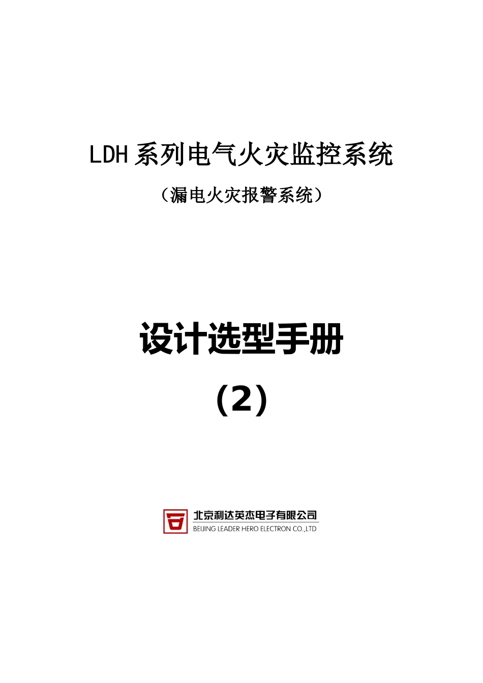 LDH系列电气火灾监控系统_第1页