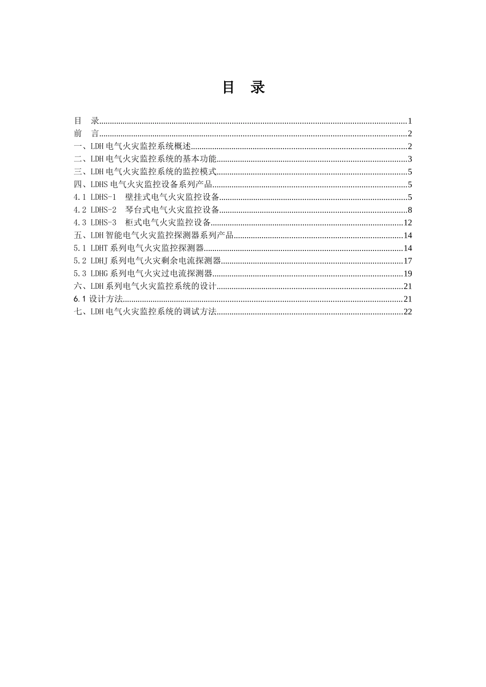 LDH系列电气火灾监控系统_第2页
