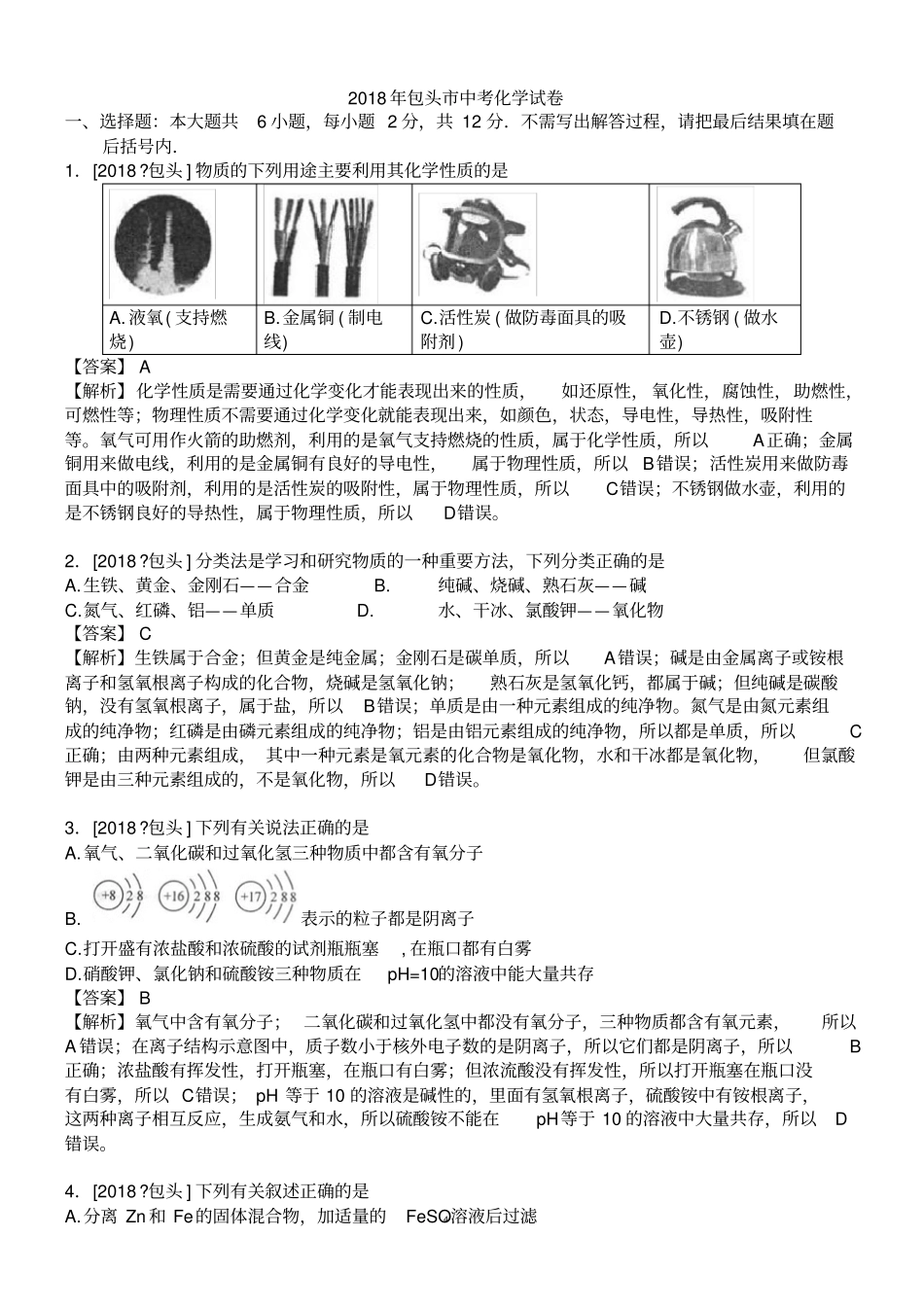 2018包头市中考化学试卷_第1页