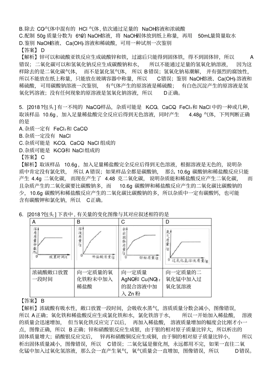 2018包头市中考化学试卷_第2页
