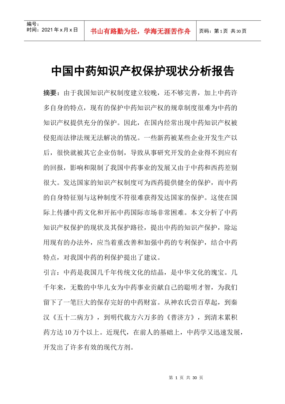 中国中药知识产权保护现状分析报告_第1页