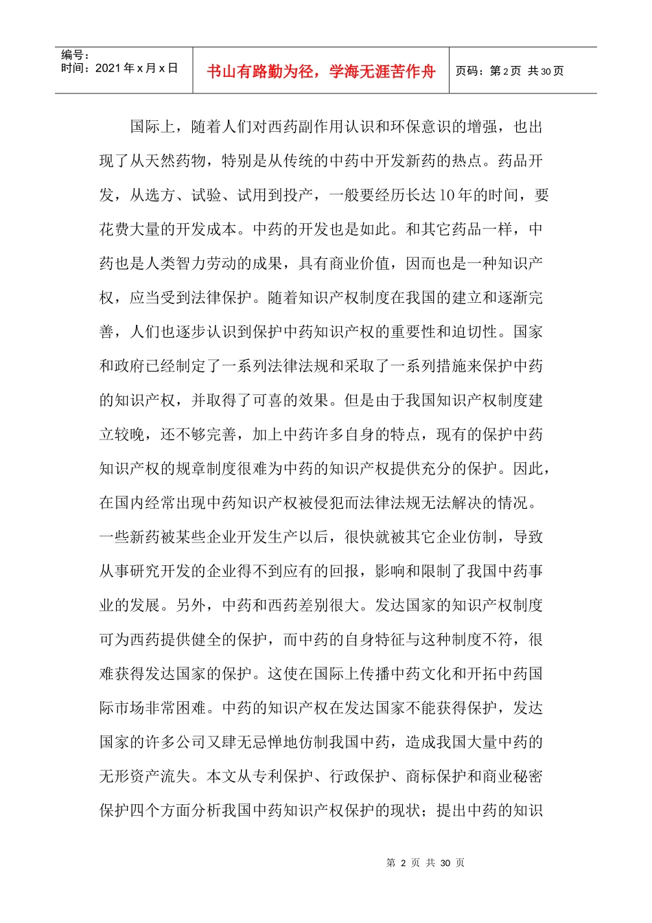 中国中药知识产权保护现状分析报告_第2页