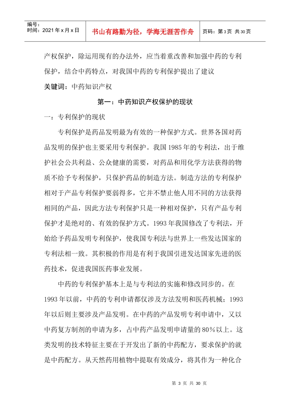 中国中药知识产权保护现状分析报告_第3页