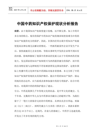 中国中药知识产权保护现状分析报告