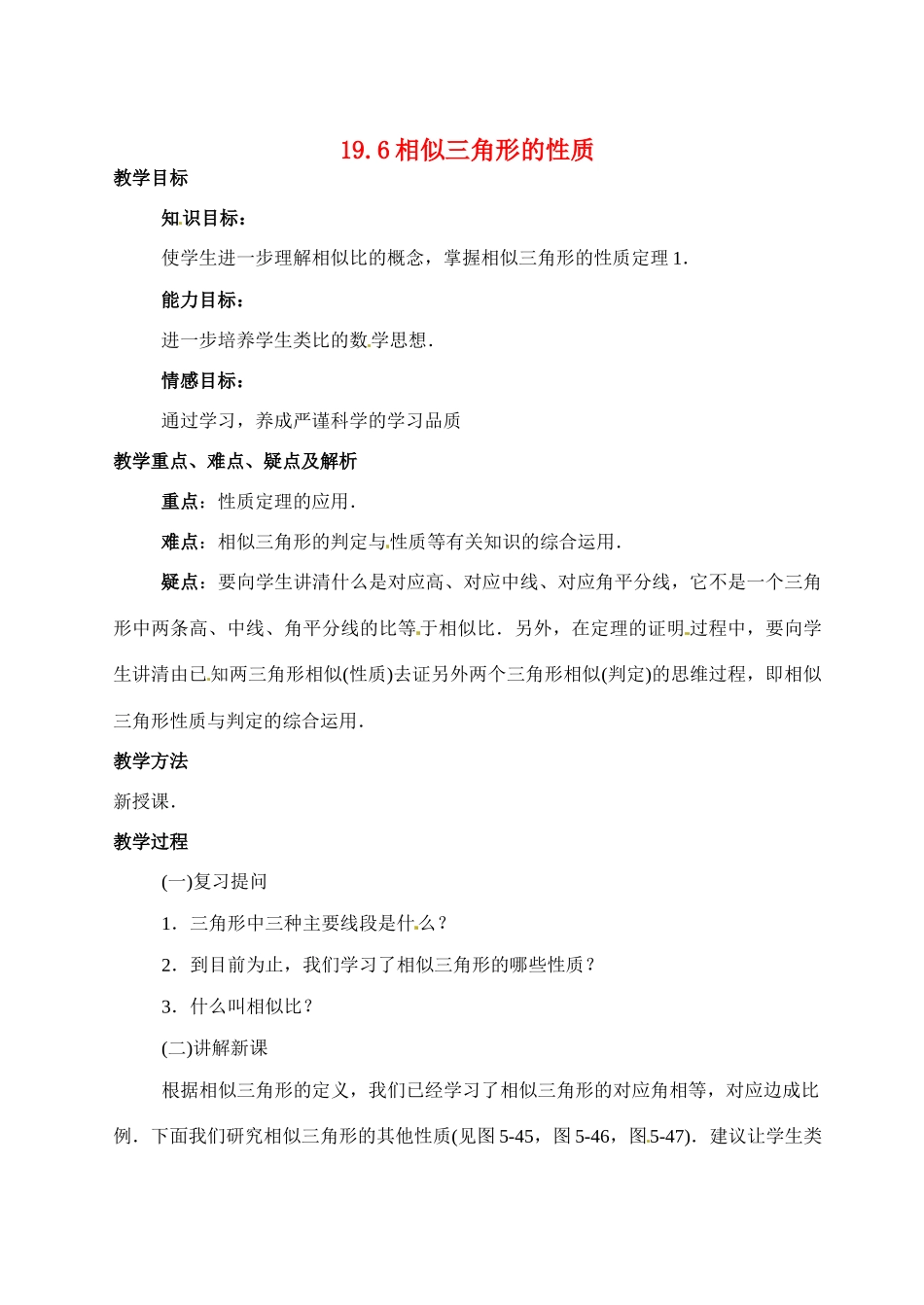 九年级数学上：19.6相似三角形的性质教案 北京课改版_第1页
