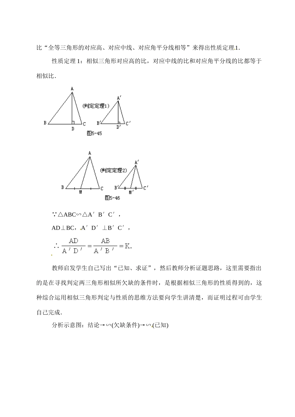 九年级数学上：19.6相似三角形的性质教案 北京课改版_第2页