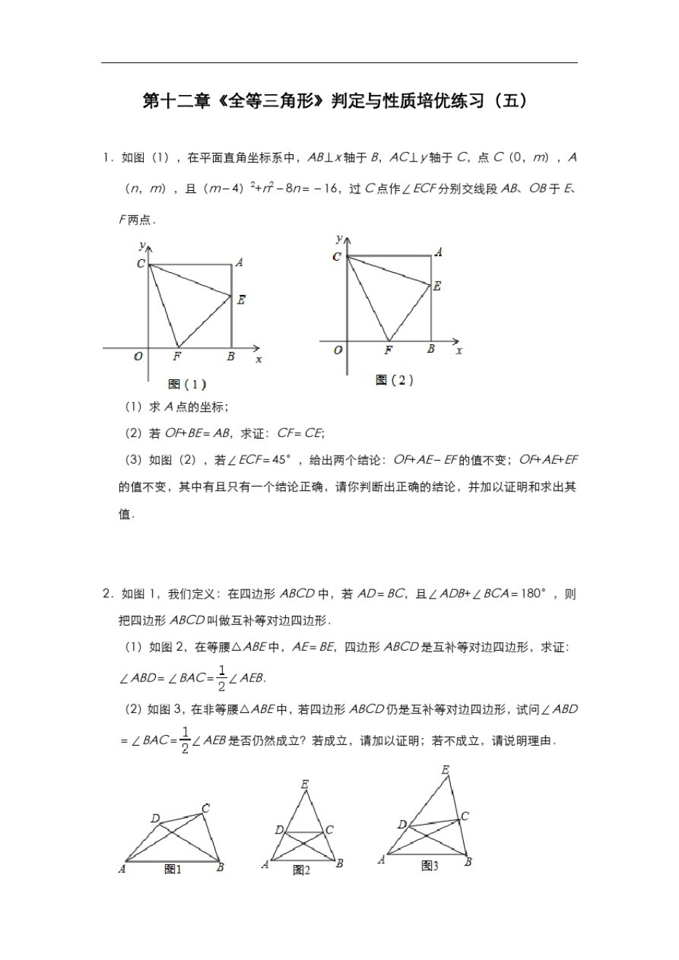 人教版八年级数学上册第十二章《全等三角形》判定与性质培优练习(五)_第1页
