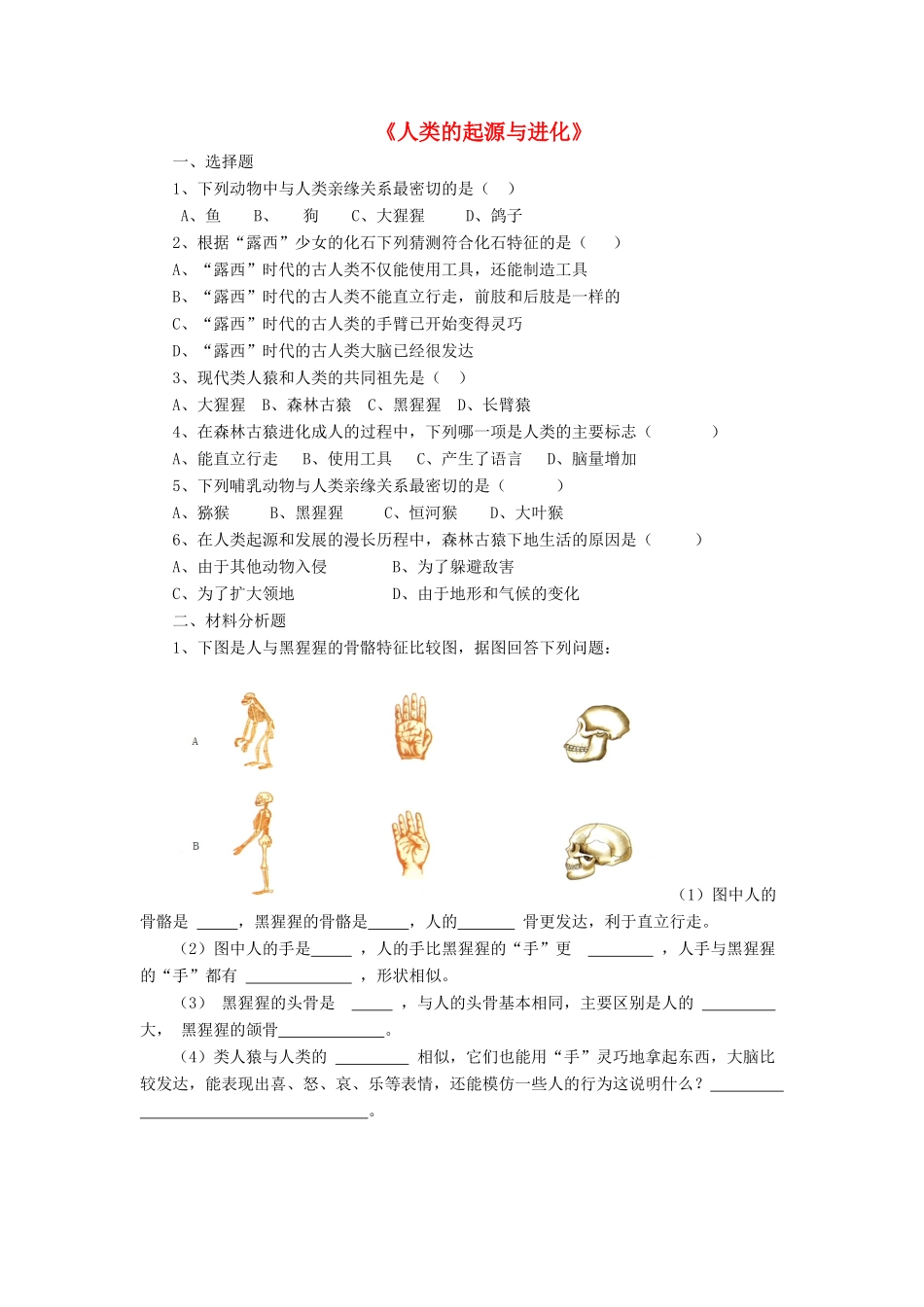 八年级生物下册 第21章 第三节 人类的起源与进化习题1（无答案）（新版）北师大版_第1页