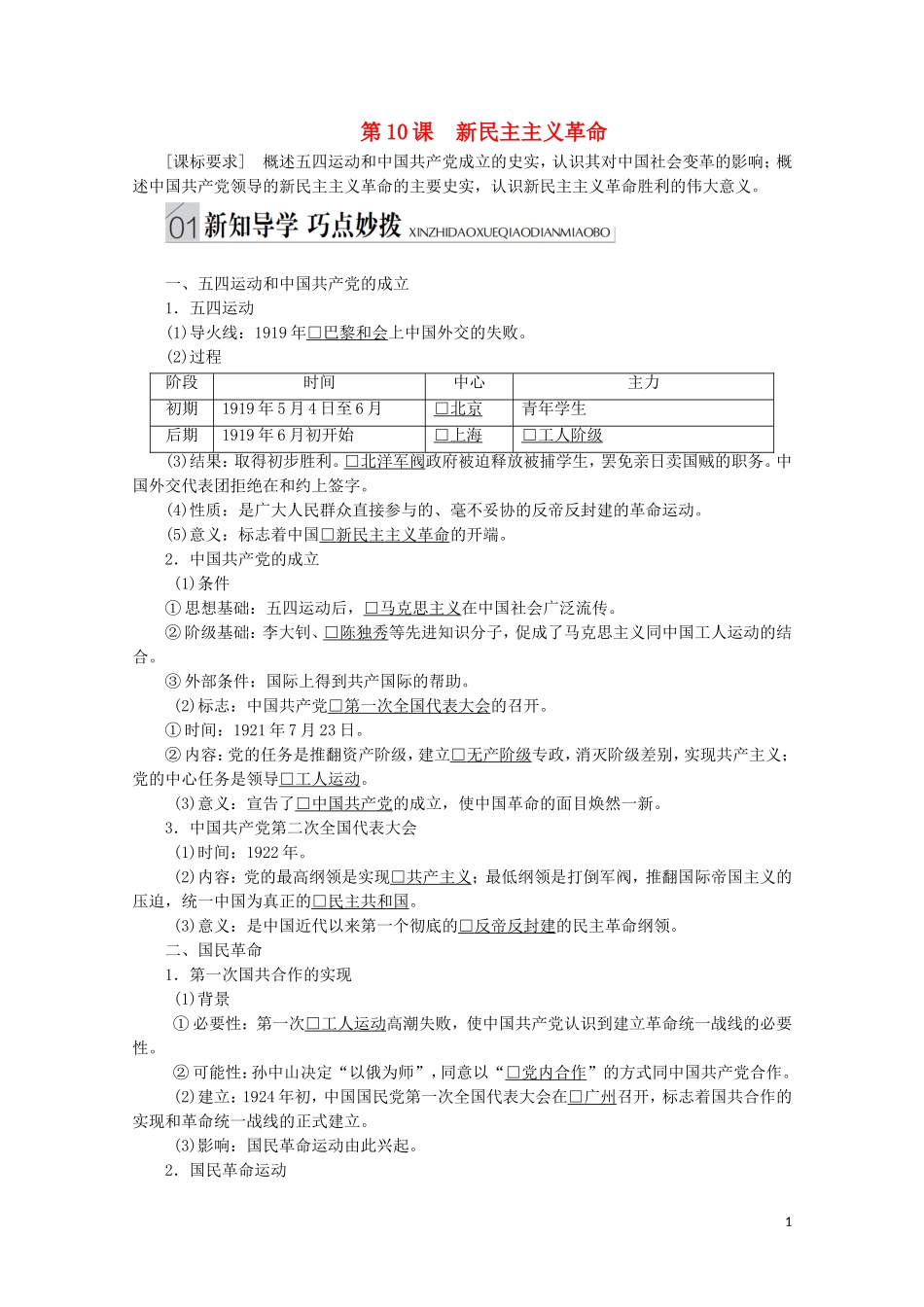 高中历史 专题三 近代中国的民主革命 第10课 新民主主义革命讲义 人民版必修1-人民版高一必修1历史教案_第1页