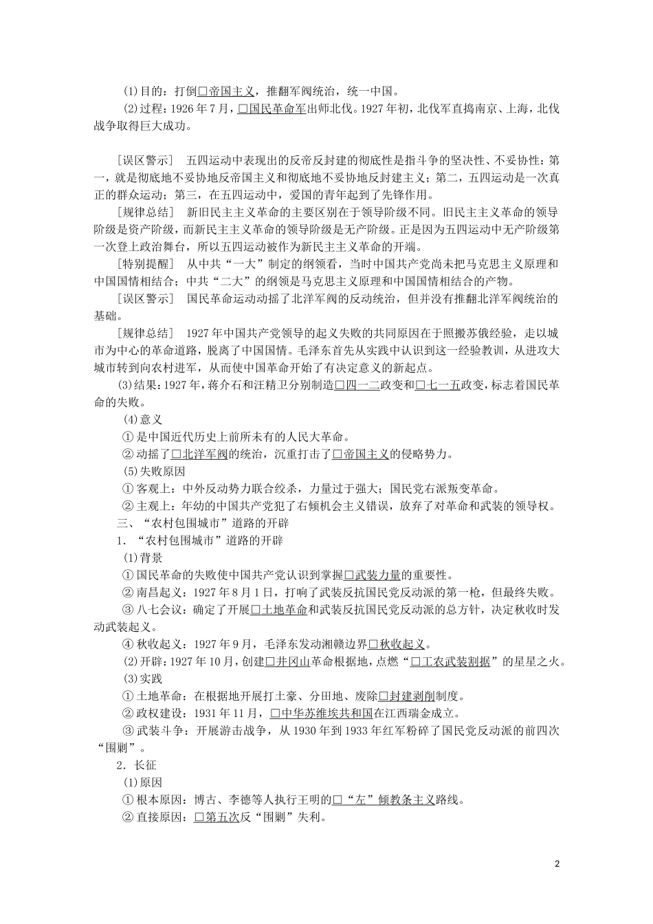 高中历史 专题三 近代中国的民主革命 第10课 新民主主义革命讲义 人民版必修1-人民版高一必修1历史教案_第2页