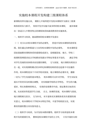 实施校本课程开发构建三级课程体系