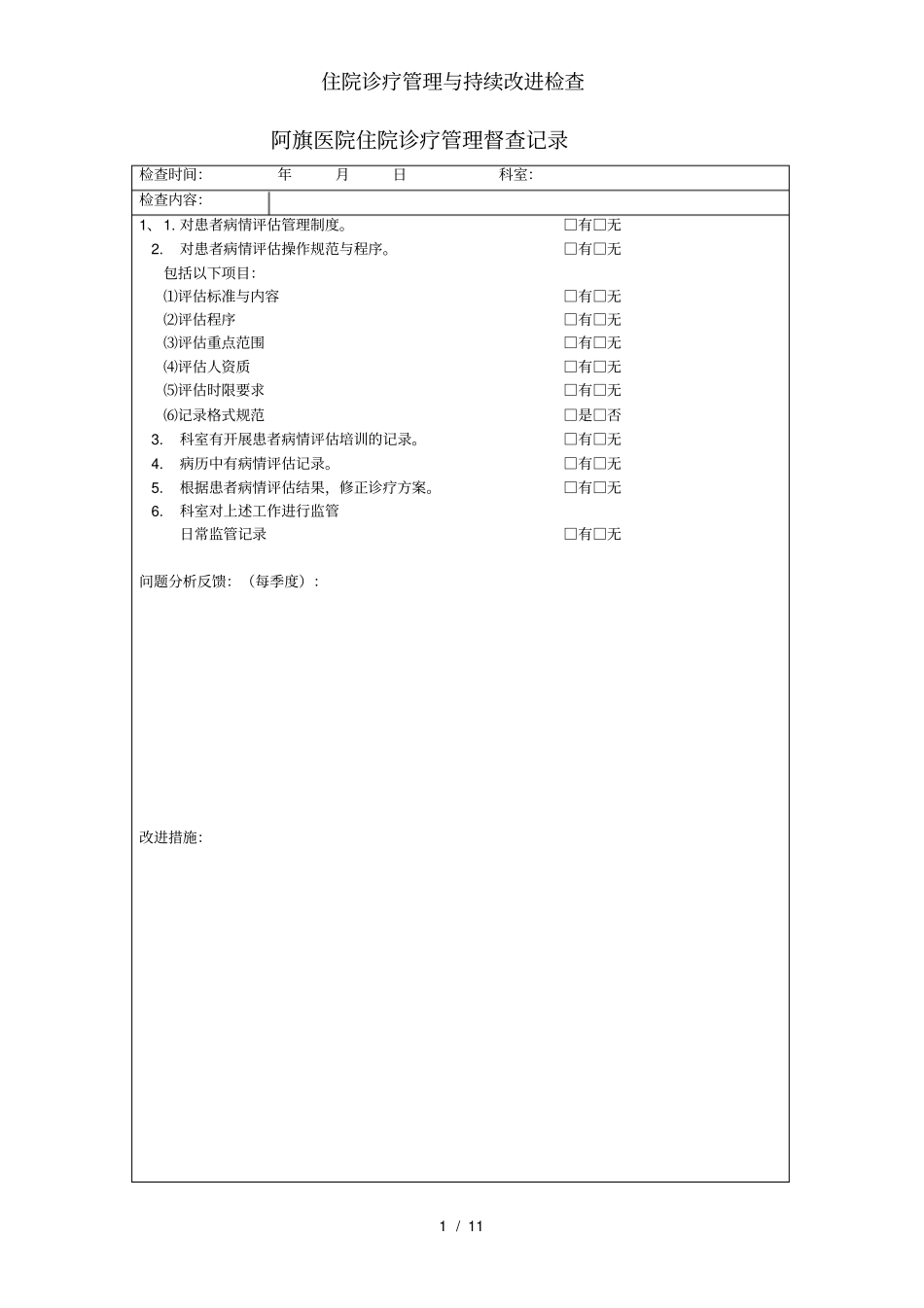 住院诊疗管理与持续改进检查_第1页