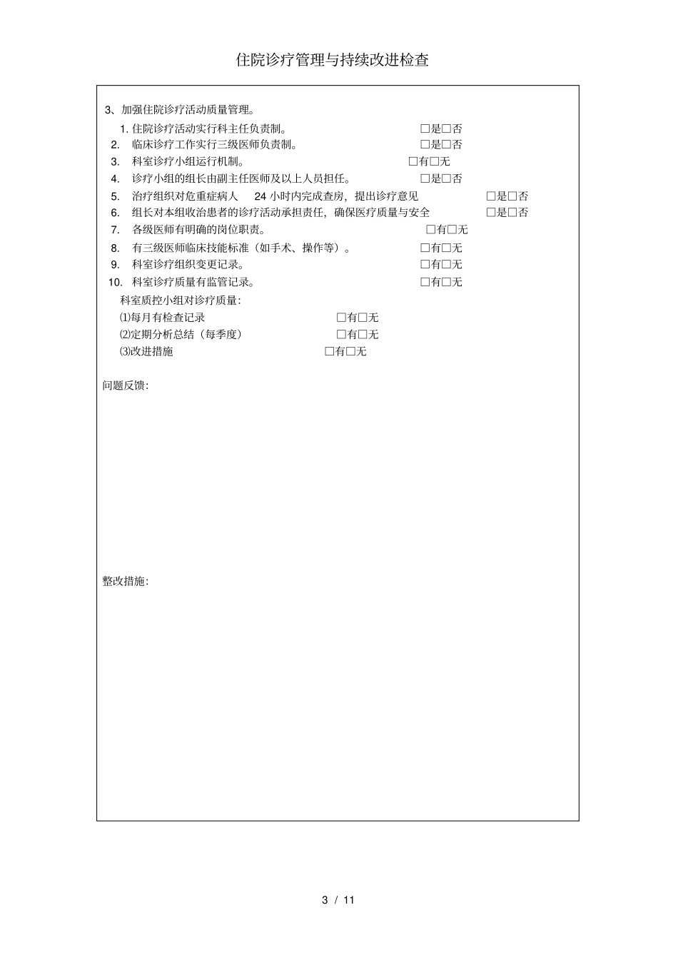 住院诊疗管理与持续改进检查_第3页