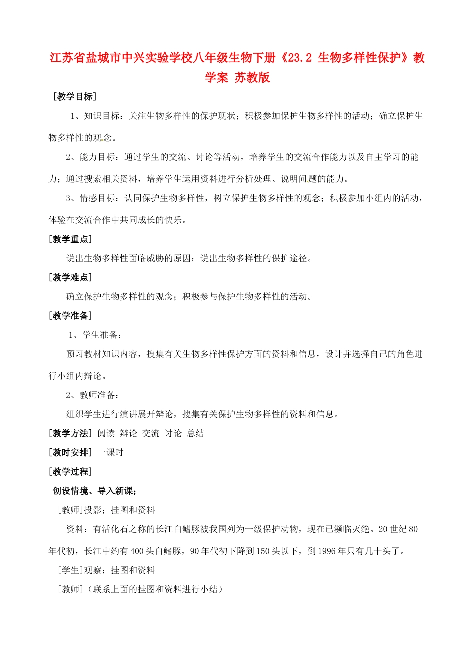 江苏省盐城市中兴实验学校八年级生物下册《23.2 生物多样性保护》教学案 苏教版_第1页