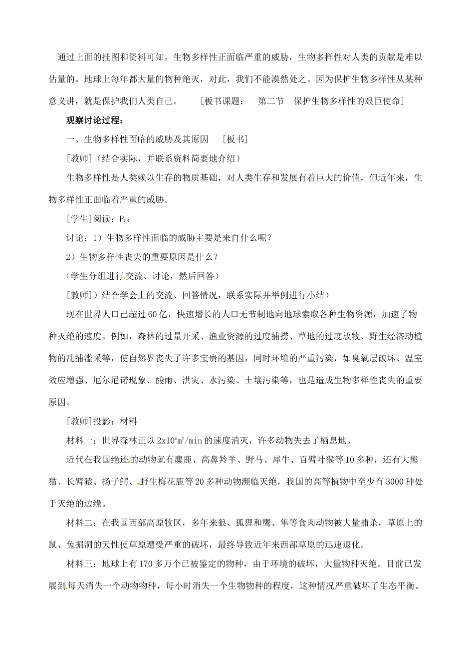 江苏省盐城市中兴实验学校八年级生物下册《23.2 生物多样性保护》教学案 苏教版_第2页