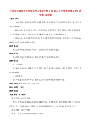 江苏省盐城市中兴实验学校八年级生物下册《23.2 生物多样性保护》教学案 苏教版