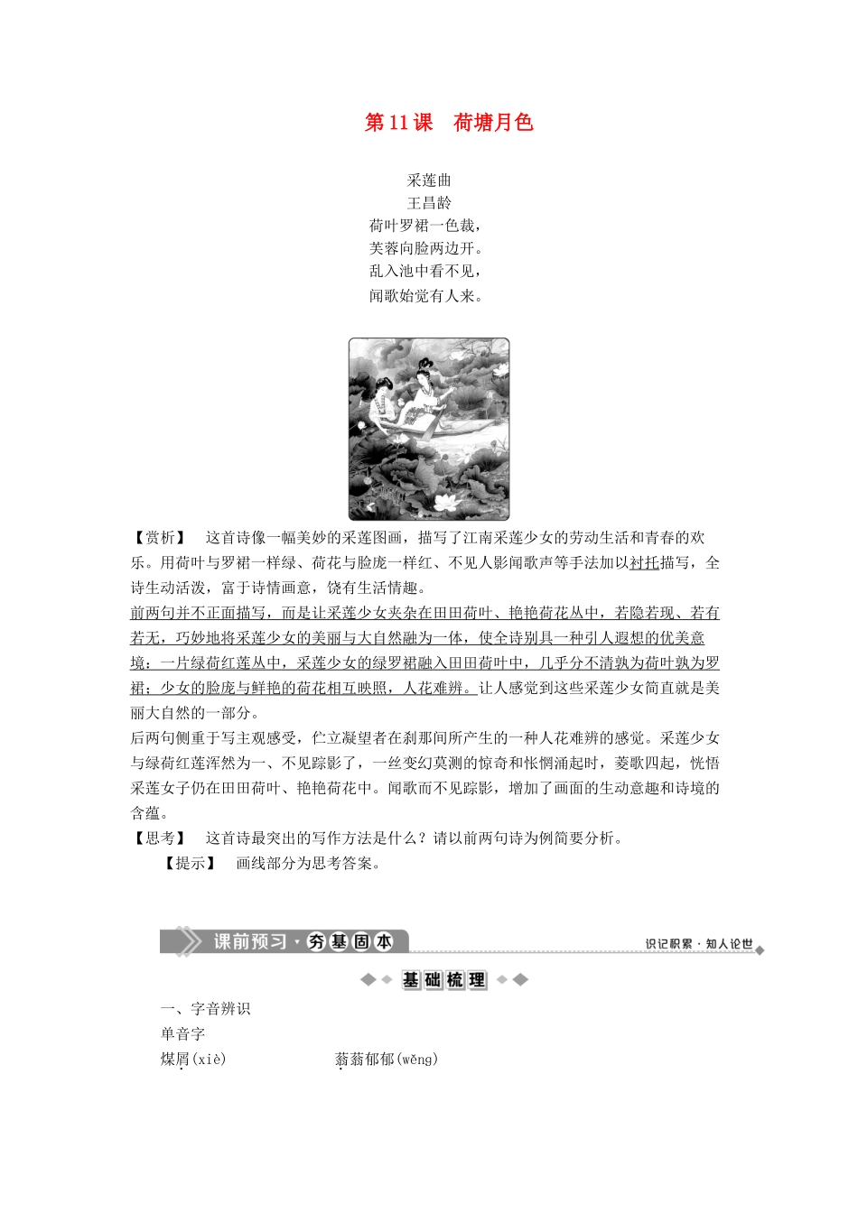 高中语文 第四单元 感悟自然 陶冶性灵 第11课 荷塘月色教案 语文版选修《中国现当代散文鉴赏》-语文版高二选修语文教案_第1页