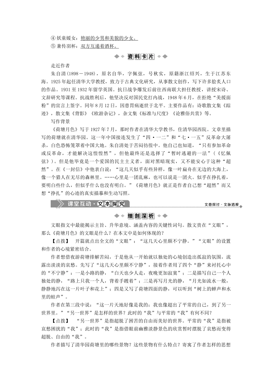 高中语文 第四单元 感悟自然 陶冶性灵 第11课 荷塘月色教案 语文版选修《中国现当代散文鉴赏》-语文版高二选修语文教案_第3页