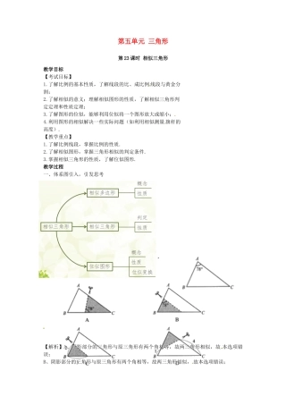 （安徽地区）中考数学复习 第五单元 三角形 第23课时 相似三角形教案-人教版初中九年级全册数学教案