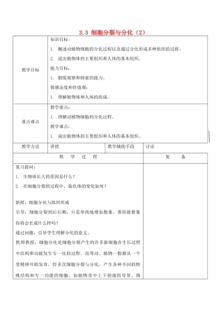江苏省南京市上元中学七年级生物上册 3.3 细胞分裂与分化（第2课时）教案 苏教版
