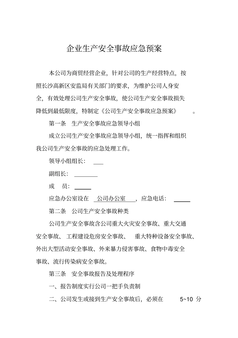 小微企业安全生产(范本)_第1页
