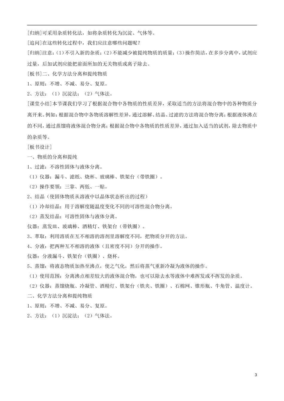高中化学 专题一 化学家眼中的物质世界 第二单元 研究物质的实验方法 物质的分离与提纯教案 苏教版必修1-苏教版高一必修1化学教案_第3页