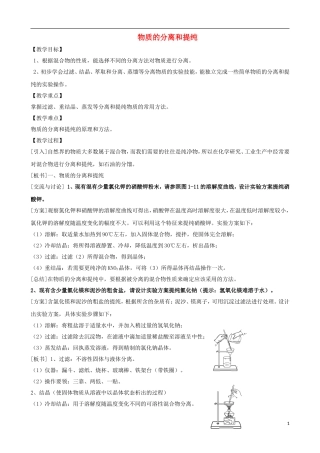 高中化学 专题一 化学家眼中的物质世界 第二单元 研究物质的实验方法 物质的分离与提纯教案 苏教版必修1-苏教版高一必修1化学教案