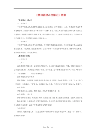 高中语文：4.15《黄州新建小竹楼记》教案（1）（语文版必修3）