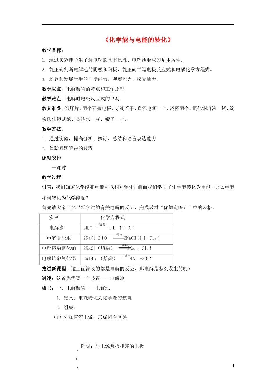 高中化学 2.3 化学能与电能的转化教案1 苏教版必修2-苏教版高中必修2化学教案_第1页