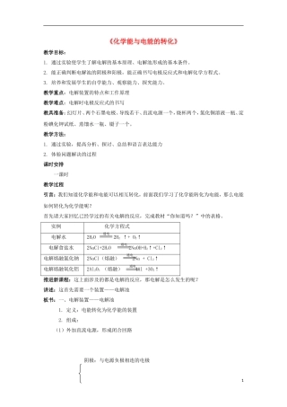 高中化学 2.3 化学能与电能的转化教案1 苏教版必修2-苏教版高中必修2化学教案