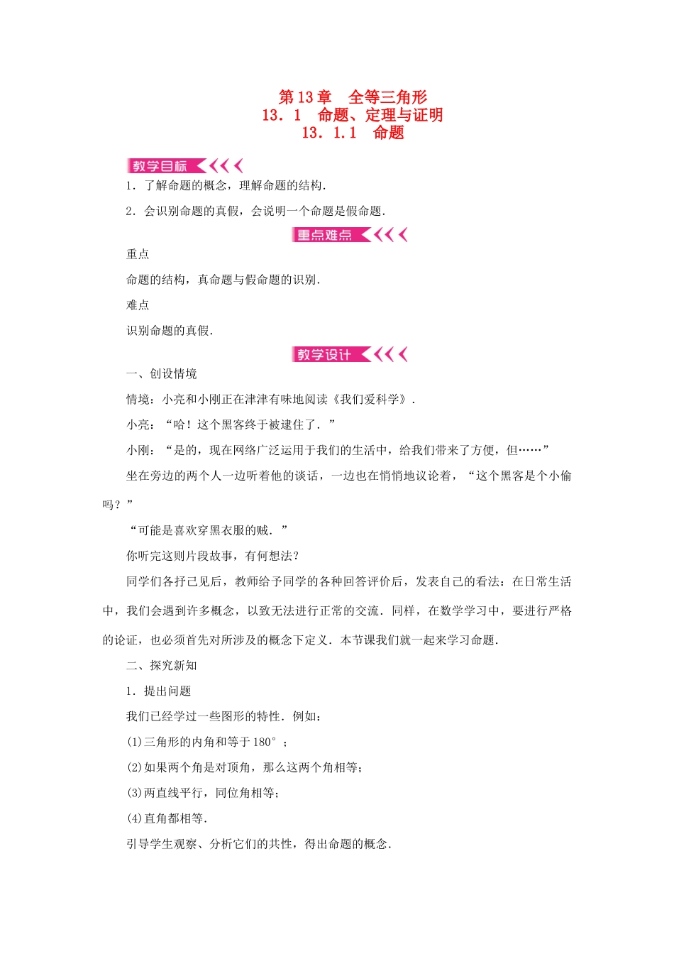 八年级数学上册 第13章 全等三角形 13.1 命题、定理与证明 13.1.1 命题教案 （新版）华东师大版-（新版）华东师大版初中八年级上册数学教案_第1页
