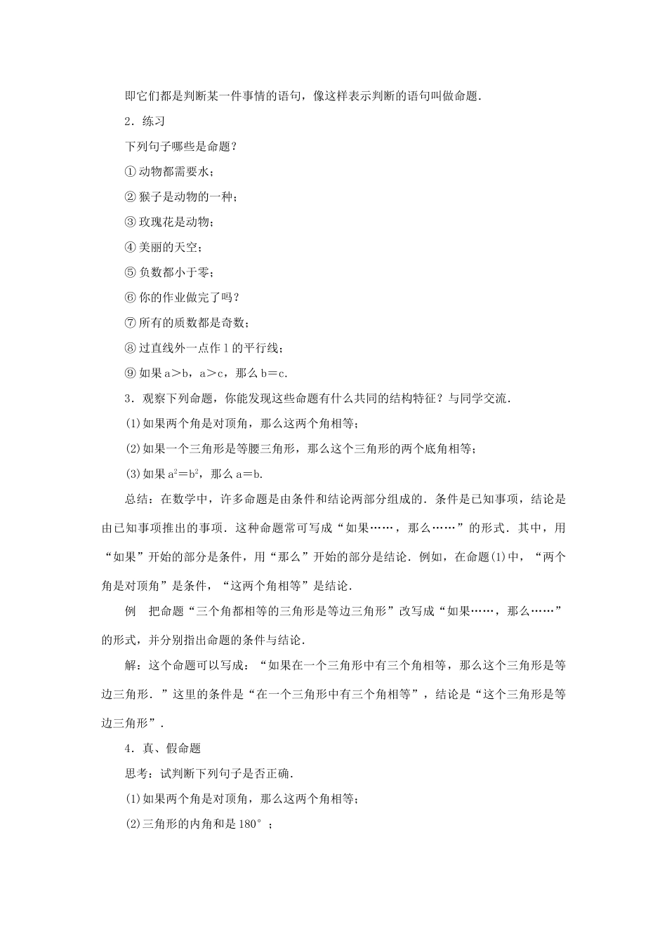 八年级数学上册 第13章 全等三角形 13.1 命题、定理与证明 13.1.1 命题教案 （新版）华东师大版-（新版）华东师大版初中八年级上册数学教案_第2页