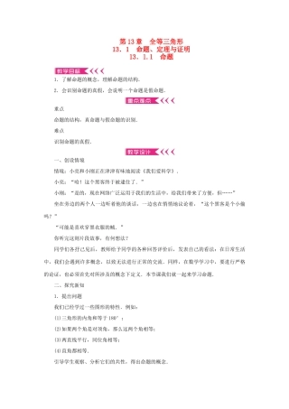 八年级数学上册 第13章 全等三角形 13.1 命题、定理与证明 13.1.1 命题教案 （新版）华东师大版-（新版）华东师大版初中八年级上册数学教案