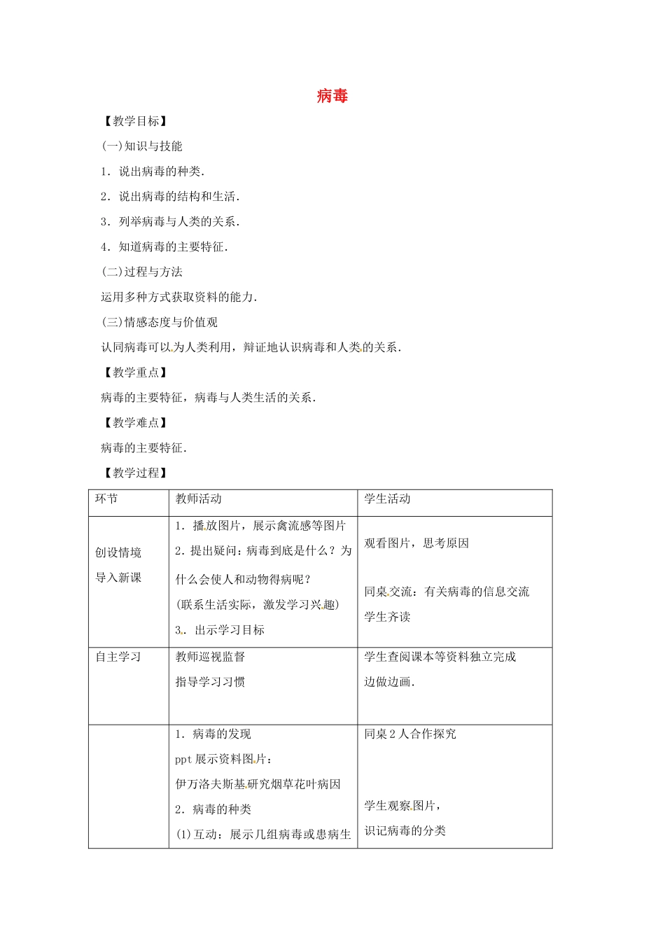 八年级生物上册 5.1.2病毒教学设计 （新版）冀教版-（新版）冀教版初中八年级上册生物教案_第1页