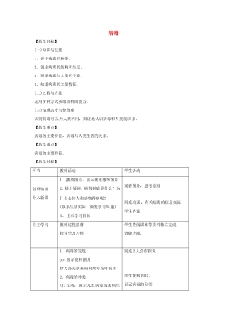 八年级生物上册 5.1.2病毒教学设计 （新版）冀教版-（新版）冀教版初中八年级上册生物教案