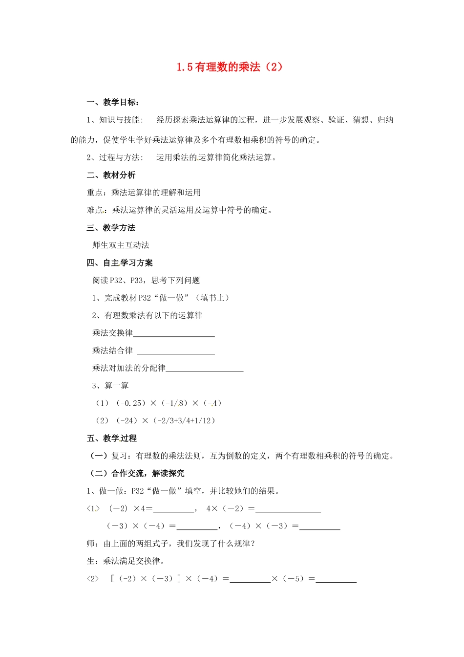 湖南省益阳市第六中学七年级数学上册 1.5 有理数的乘法教案（2） 湘教版_第1页